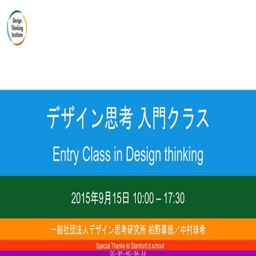 デザイン思考入門クラス 2015年9月15日