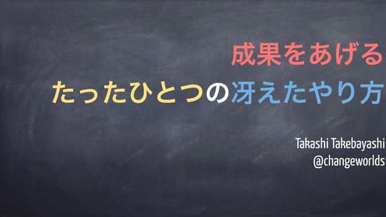 成果をあげるたったひとつの冴えたやりかた