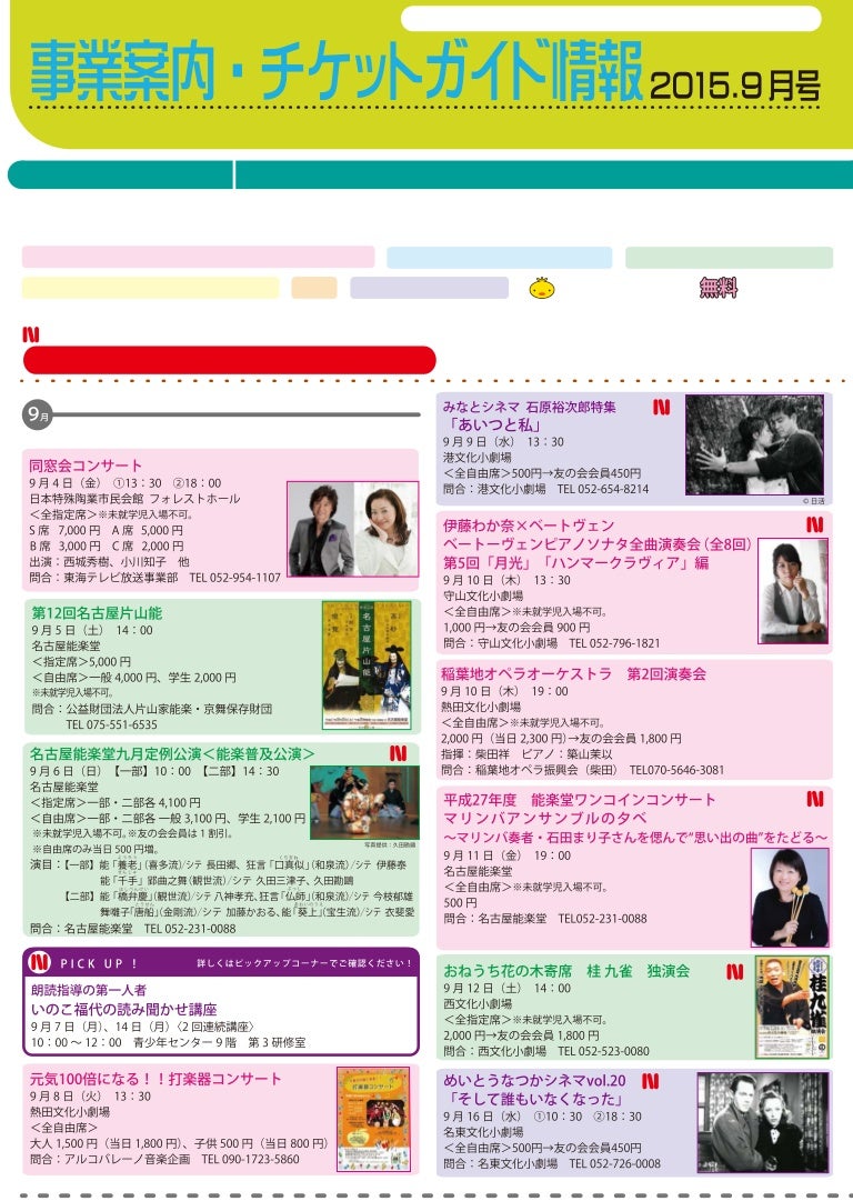 チケットガイド情報9月号 15 9 17現在 名古屋市文化振興事業団