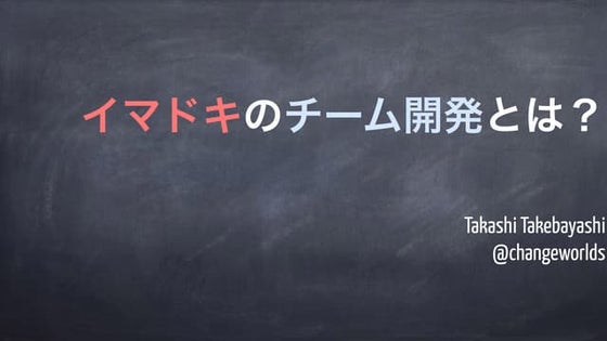 イマドキのチーム開発とは？