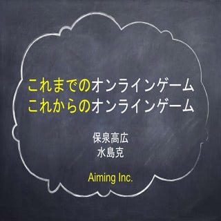 これまでのオンラインゲーム、これからのオンラインゲーム