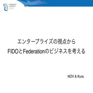 エンタープライズの視点からFIDOとFederationのビジネスを考える