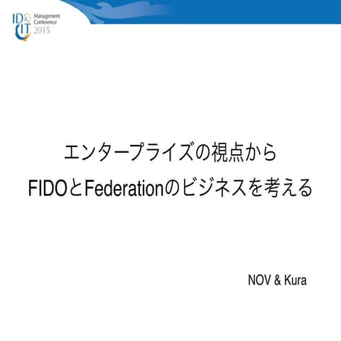 エンタープライズの視点からFIDOとFederationのビジネスを考える
