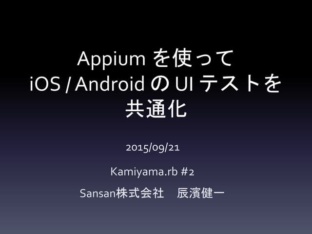 Appium を使って iOS / Android の UI テストを共通化