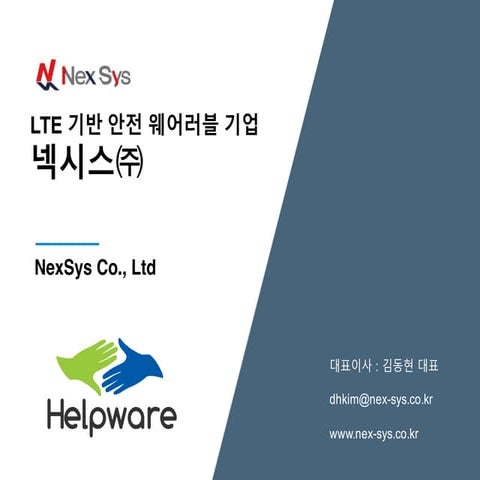 20150921 넥시스 '헬프웨어' 회사소개서_v3.1