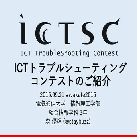 ICTトラブルシューティングコンテストのご紹介 in 第48回情報科学若手の会