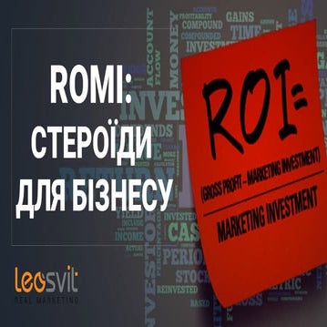 Віктор Баран "ROMI: стероїди для бізнесу" 