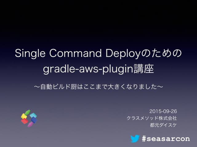 Single Command Deployのための gradle-aws-plugin講座