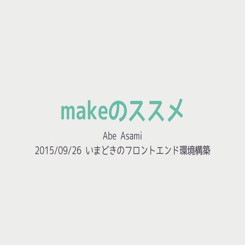 makeのススメ