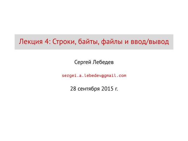  Лекция 4. Строки, байты, файлы и ввод/вывод.