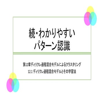 「続・わかりやすいパターン認識」　第12章 ディリクレ過程混合モデルによるクラスタリング（前半 : 12.1 ）