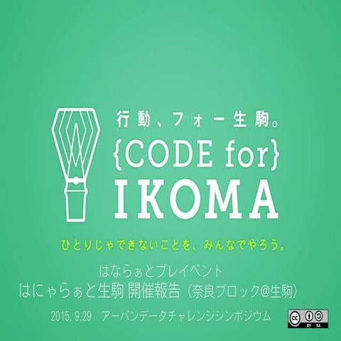 20150929 アーバンデータチャレンジシンポジウム
