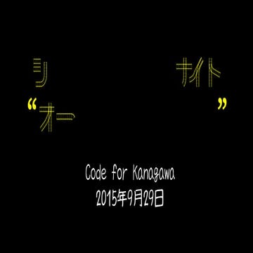 20150929 Code for Kanagawa Civic Hack Night