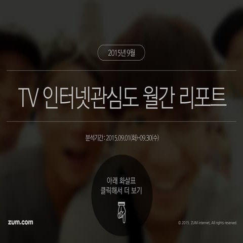 [2015년 9월] TV 인터넷관심도 월간 리포트