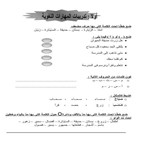 كراسة اختبارات الأداء والمهارات اللغوية فى اللغة العربية الصف الثانى الابتدائ...