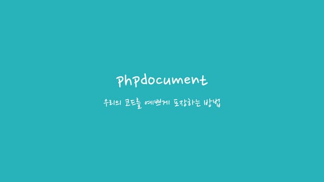 [2015:1] phpdocumentor 설치와 사용법