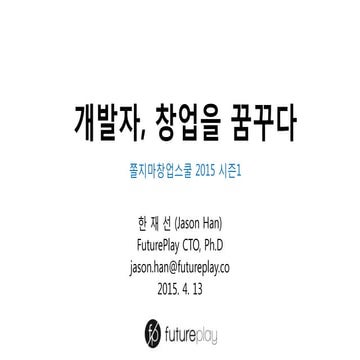개발자, 창업을 꿈꾸다 - 쫄지마창업스쿨 2015 시즌1