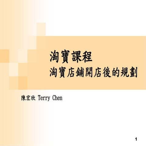 淘寶實戰基礎營銷概念201510 08