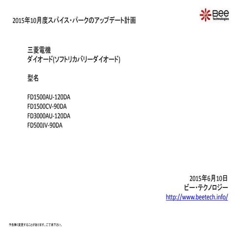 2015年10月度スパイス・パークのアップデート計画