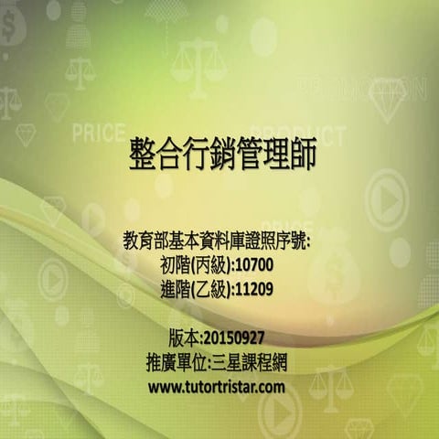 整合行銷管理師總複習-20150927