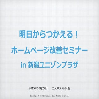2015年10月 新潟県中小企業団体中央会様主催セミナー