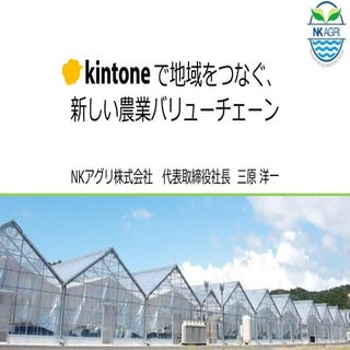 kintone AWARD 2015 NKアグリ　三原様