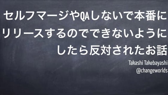 セルフマージやQAしないで本番にリリースするのでできないようにしたら、反対されたお話