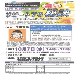 リピート対策・リピーター作り100事例セミナー(宮城県)多賀城・七ヶ浜...