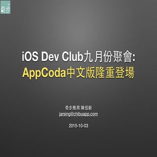 AppCoda中⽂版隆重登場