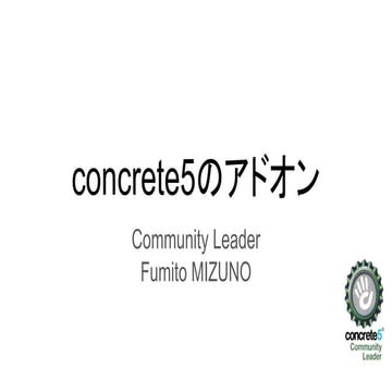 concrete5のアドオン