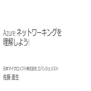 [Azure Deep Dive] Azure ネットワーキングを理解...