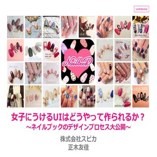 女子にうけるUIはどうやって作られるか？ネイルブックのデザインプロセス...