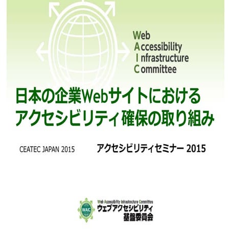 日本の企業Webサイトにおけるアクセシビリティ確保の取り組み