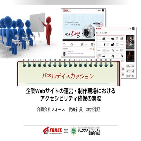 企業Webサイトの運営・制作現場におけるアクセシビリティ確保の実際