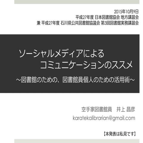 20151009石川県図書館協会石川県立図書館ソーシャルメディア研修（公開用）