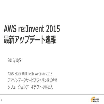 AWS Black Belt Tech シリーズ 2015 - re:Invent 2015 最新アップデート速報