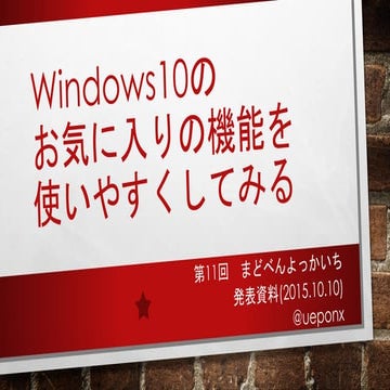 Windows10のお気に入りの機能を使いやすくしてみる