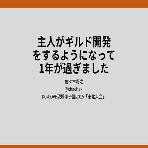 主人がギルド開発をするようになって1年が過ぎました（2015年10月10日 Devlove現場甲子園2015東北大会）