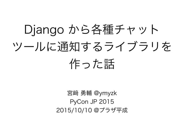 Django から各種チャットツールに通知するライブラリを作った話