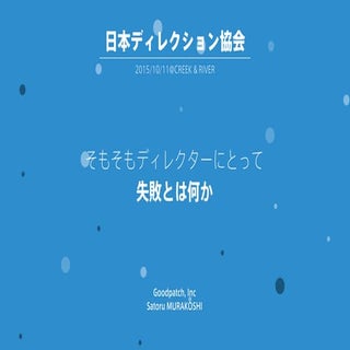 そもそもディレクターにとって失敗とは何か