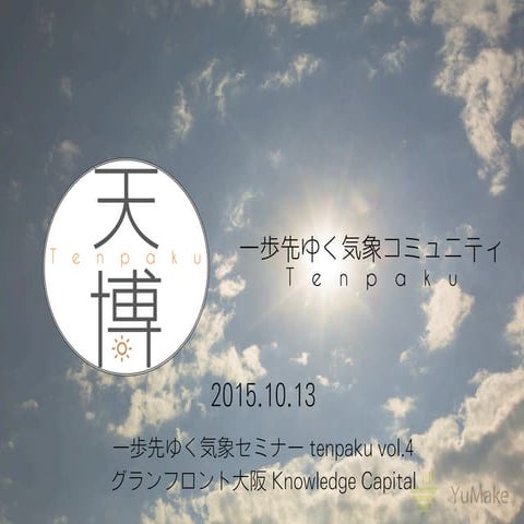 20151013 天博vol.4 〜自治体の先進事例から、防災情報の見せ方・伝え方の事例を学ぶ〜