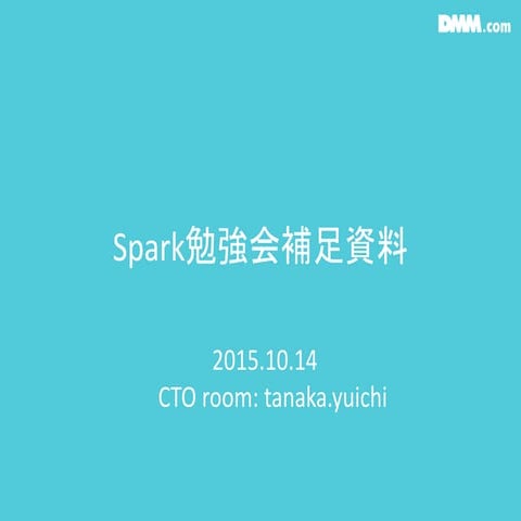 20151014 spark勉強会補足資料