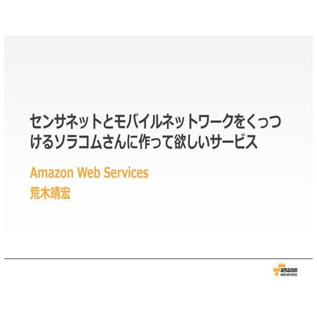 20151016 soracom-araki-02