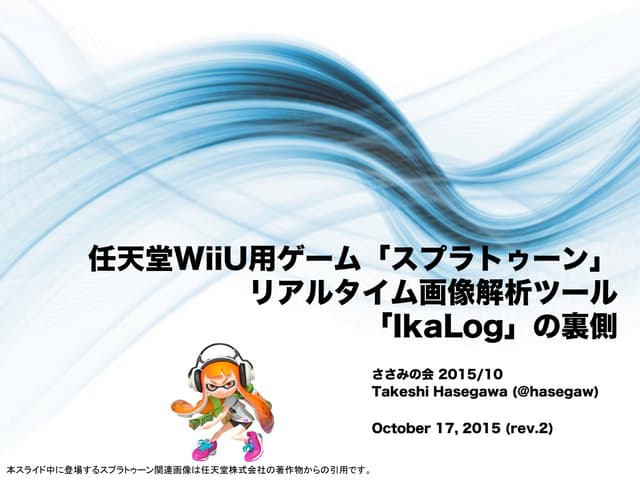 「スプラトゥーン」リアルタイム画像解析ツール 「IkaLog」の裏側