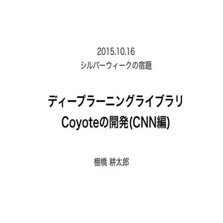 deep learning library coyoteの開発(CNN編)