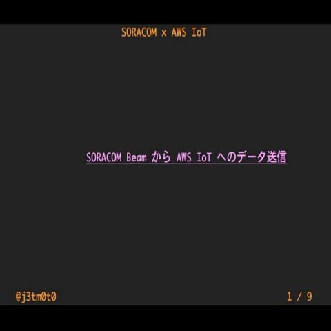 SORACOM Beam から AWS IoT へのデータ送信