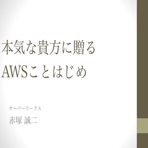20151017 jaws-ug長岡#2-本気な貴方に贈るawsことはじめ