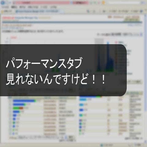 パフォーマンスタブ見れないんですけど！！ 株式会社コーソル 河野 敏彦