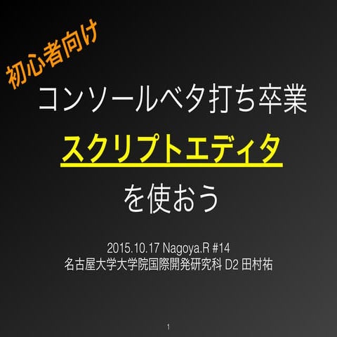 コンソールベタ打ち卒業：スクリプトエディタを使おう