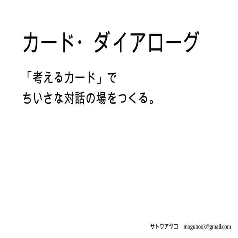 カード・ダイアローグ